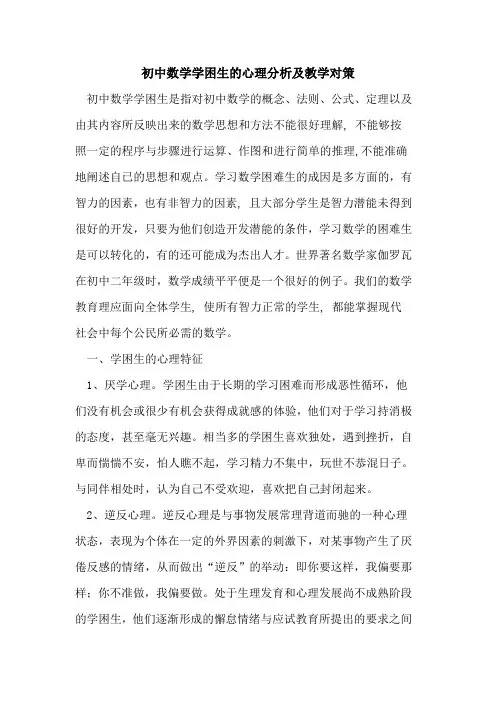 初中数学学困生心理分析及教学对策