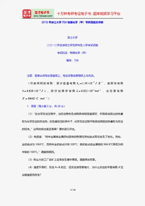 2012年浙江大学726物理化学(甲)考研真题及详解【圣才出品】