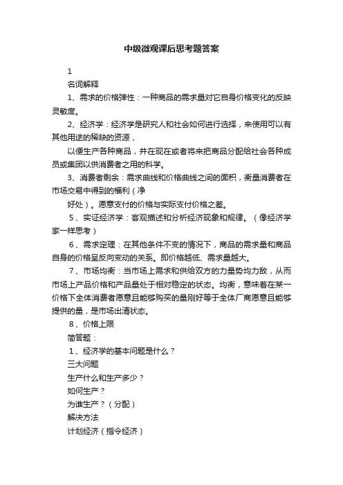 中级微观课后思考题答案