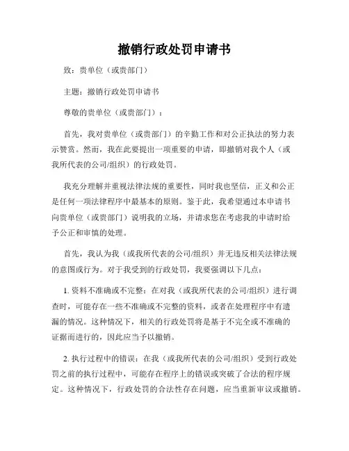 撤销行政处罚申请书