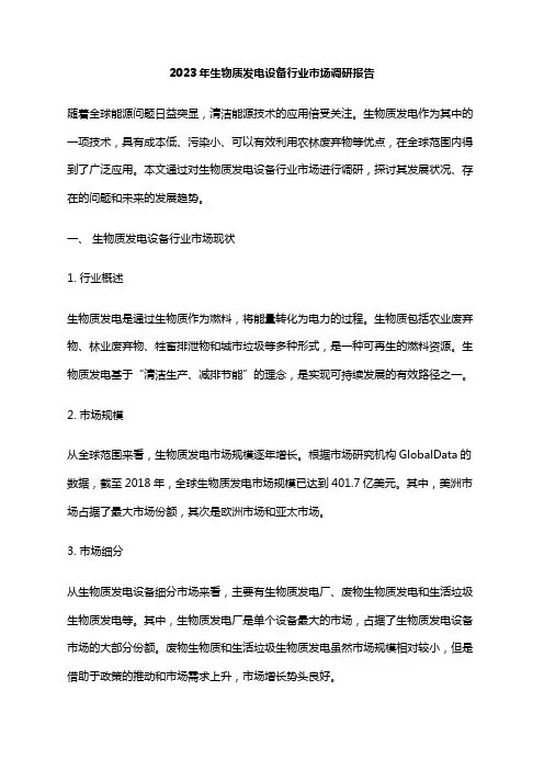 2023年生物质发电设备行业市场调研报告