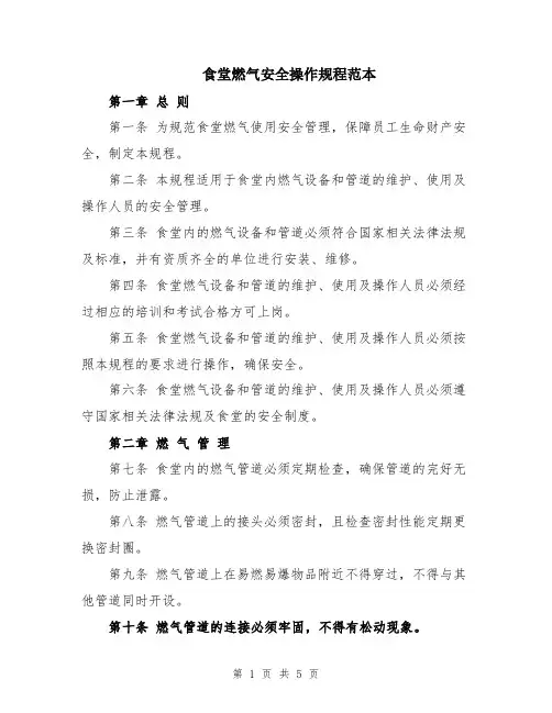 食堂燃气安全操作规程范本