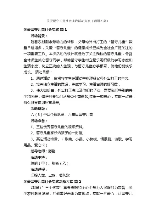 关爱留守儿童社会实践活动方案（通用3篇）
