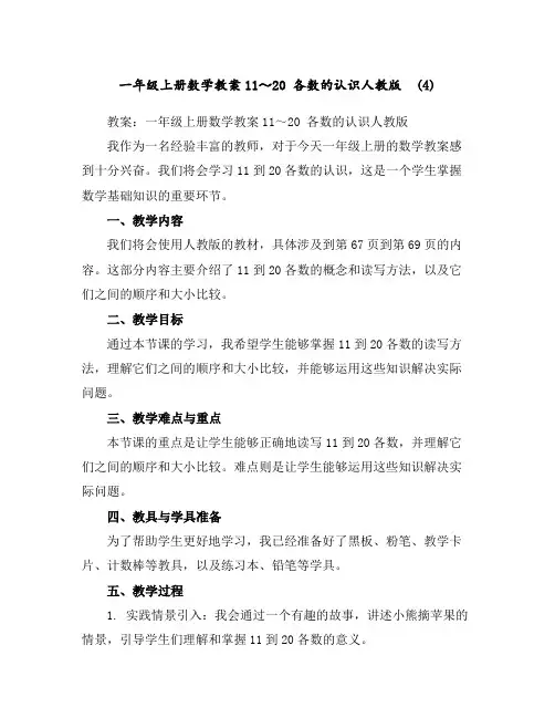 一年级上册数学教案-11～20各数的认识-人教版(4)