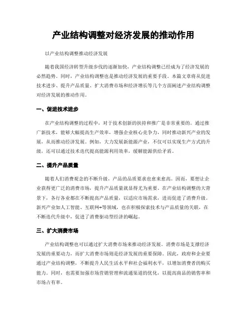 产业结构调整对经济发展的推动作用