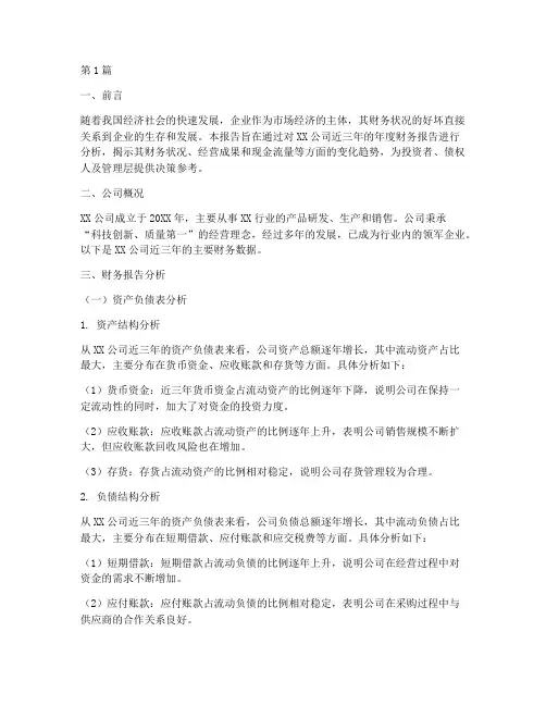 近三年年度财务报告分析(3篇)