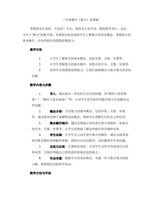 三年级数学《集合》说课稿