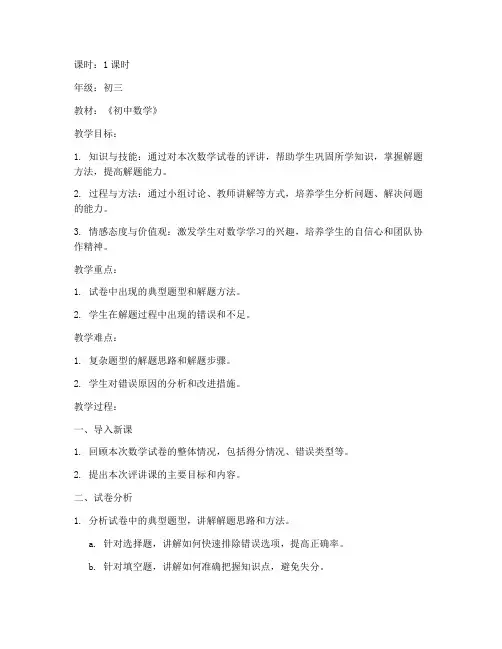 初三数学试卷评讲课教案