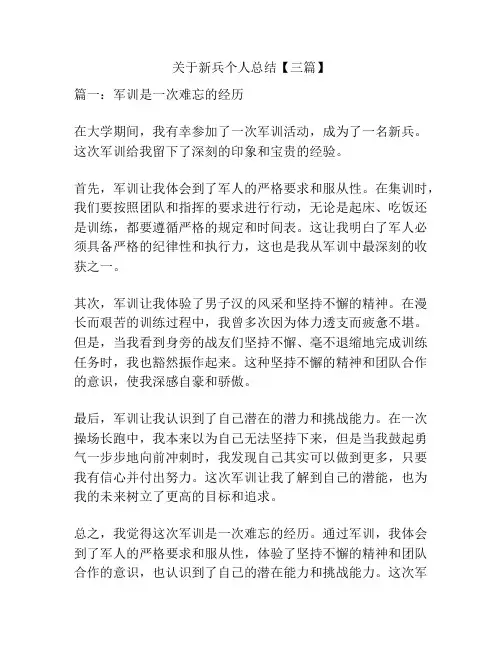 关于新兵个人总结【三篇】