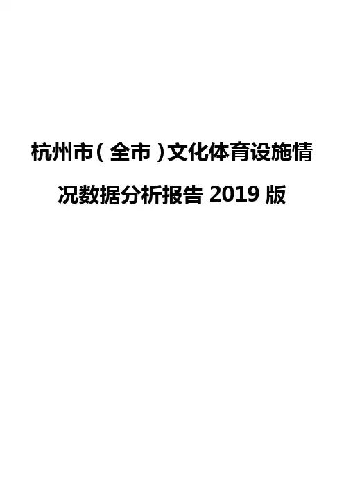 杭州市(全市)文化体育设施情况数据分析报告2019版