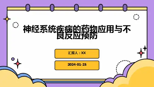 神经系统疾病的药物应用与不良反应预防