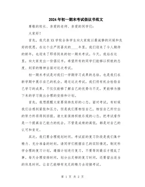 2024年初一期末考试倡议书范文