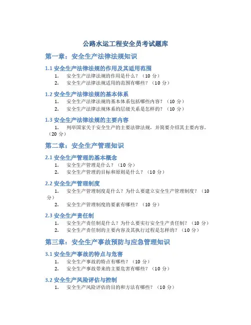 公路水运工程安全员考试题库