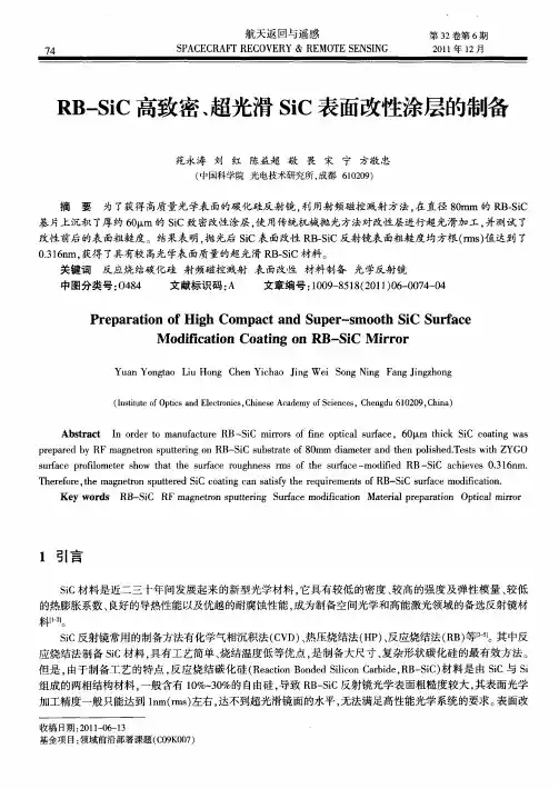 RB—SiC高致密、超光滑SiC表面改性涂层的制备