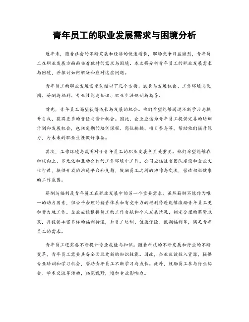 青年员工的职业发展需求与困境分析
