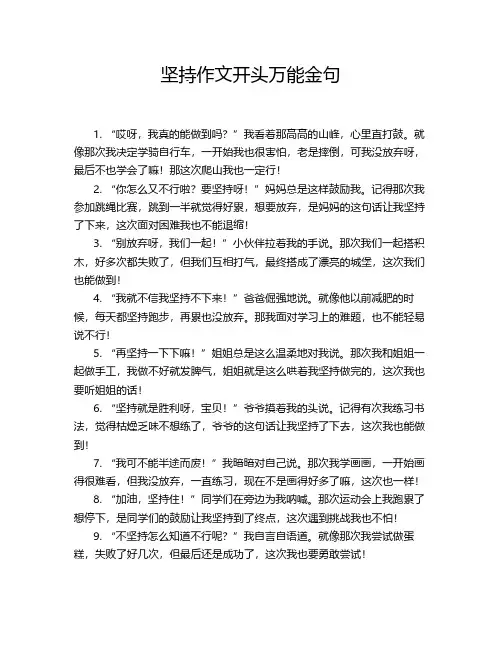坚持作文开头万能金句