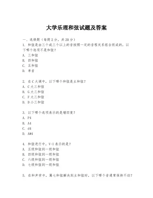 大学乐理和弦试题及答案