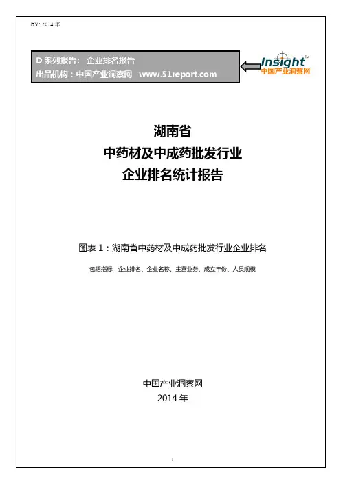 湖南省中药材及中成药批发行业企业排名统计报告