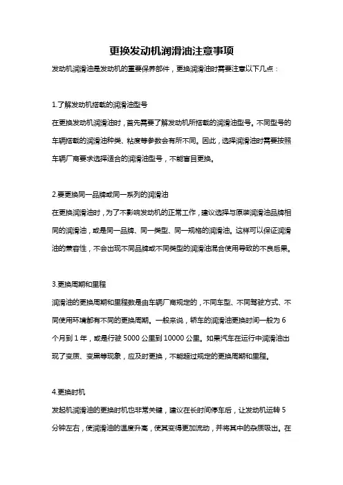 更换发动机润滑油注意事项