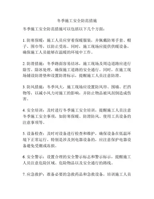 冬季施工安全防范措施