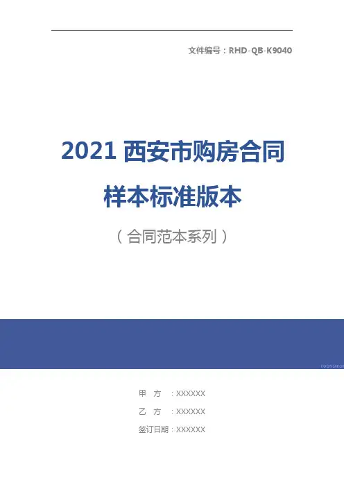 2021西安市购房合同样本标准版本