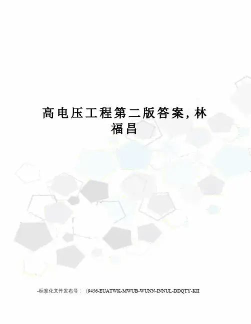 高电压工程第二版答案,林福昌
