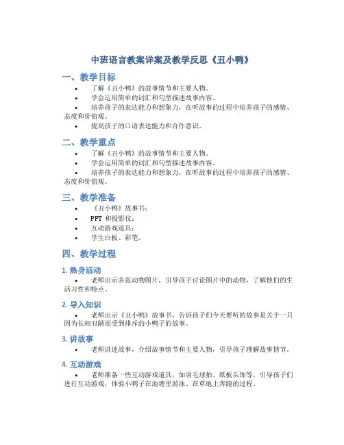 中班语言教案详案及教学反思《丑小鸭》