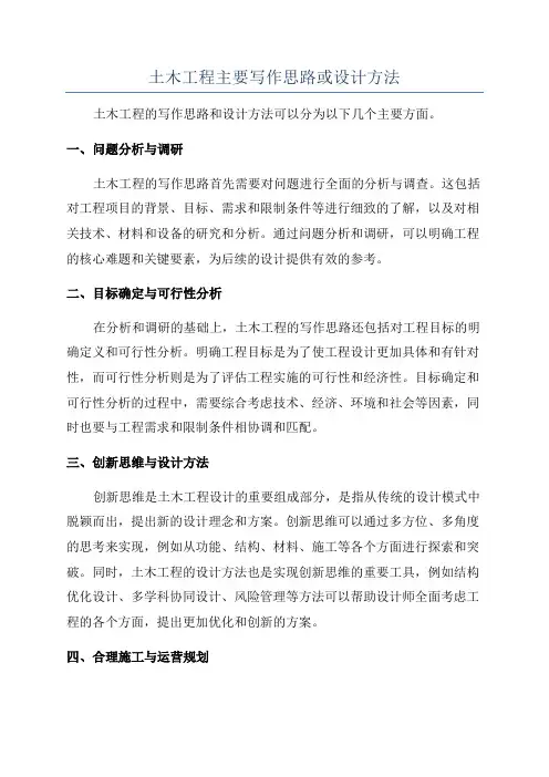 土木工程主要写作思路或设计方法