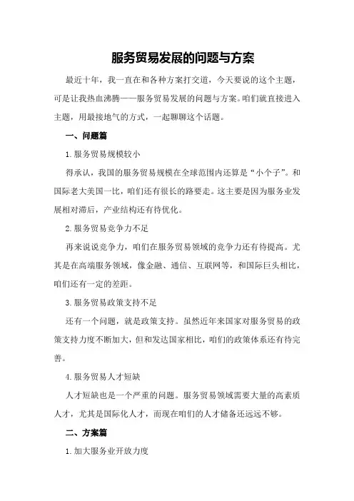 服务贸易发展的问题与方案