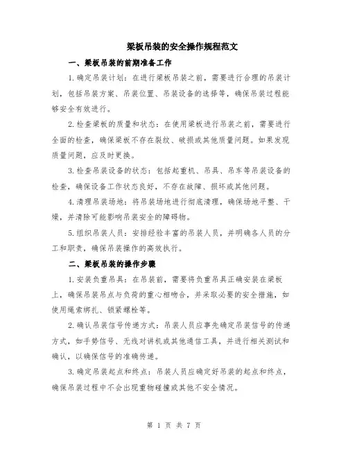 梁板吊装的安全操作规程范文（二篇）