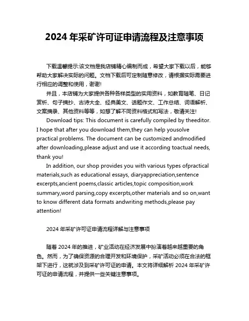 2024年采矿许可证申请流程及注意事项