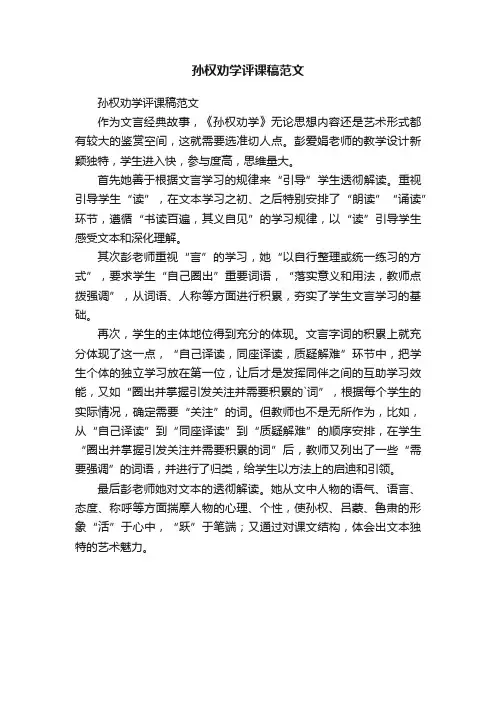 孙权劝学评课稿范文
