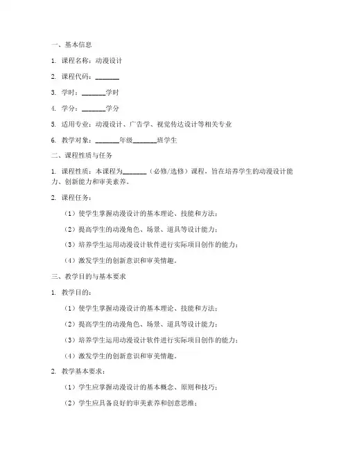动漫设计教学大纲模板