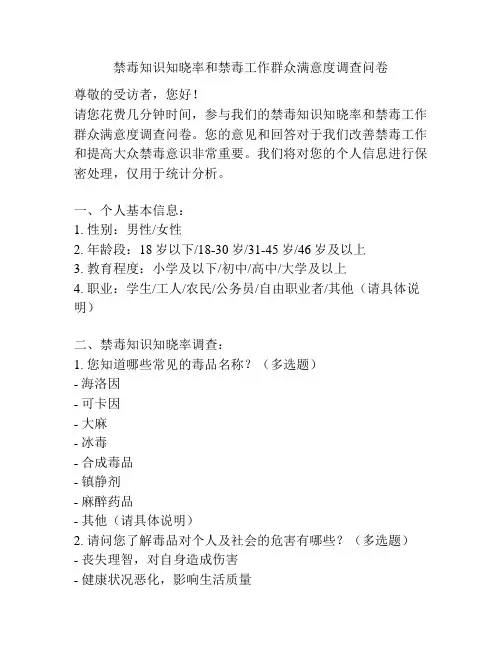 禁毒知识知晓率和禁毒工作群众满意度调查问卷