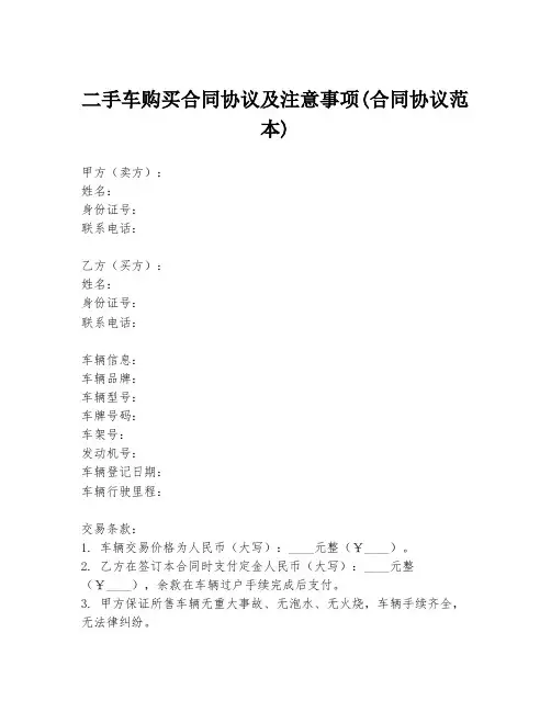 二手车购买合同协议及注意事项(合同协议范本)
