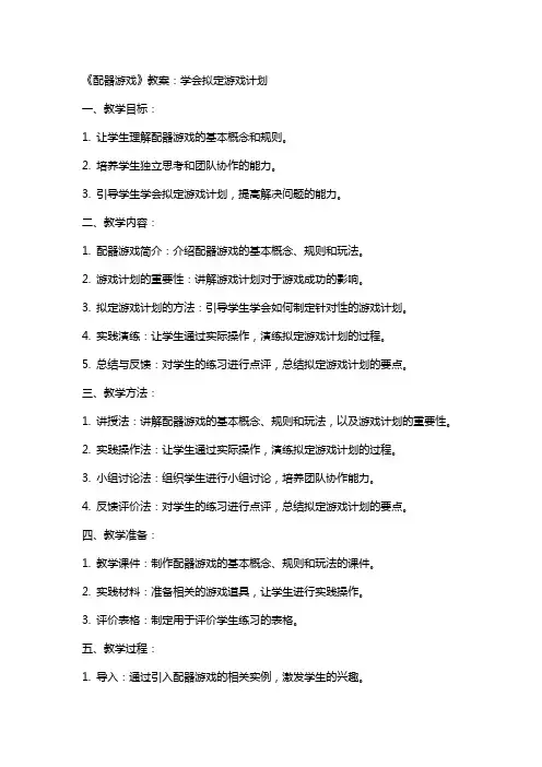 《配器游戏》教案：学会拟定游戏计划