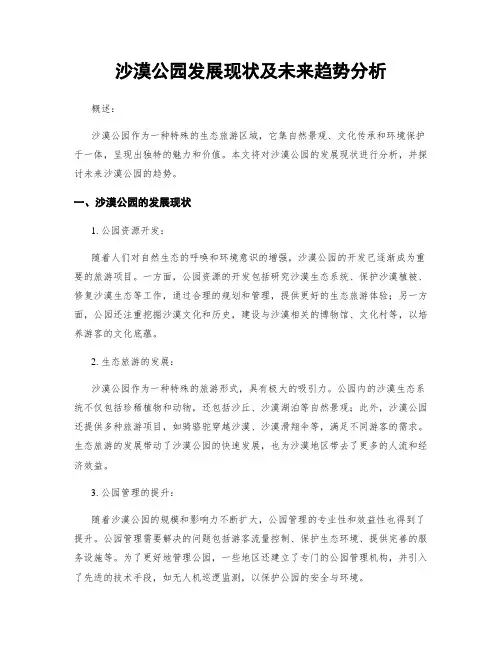 沙漠公园发展现状及未来趋势分析