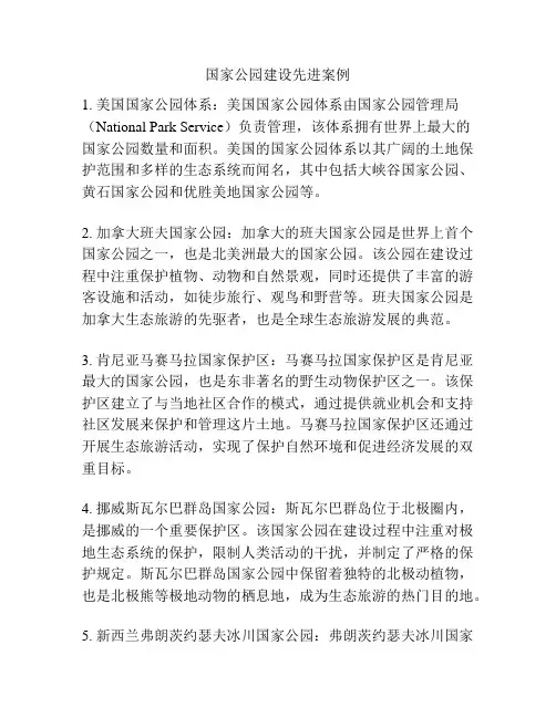 国家公园建设先进案例