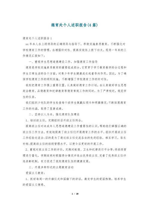德育处个人述职报告(4篇)