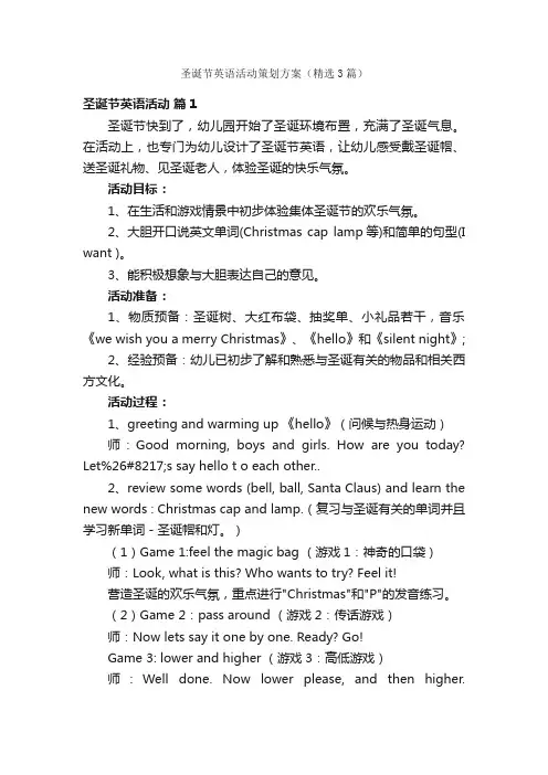 圣诞节英语活动策划方案（精选3篇）