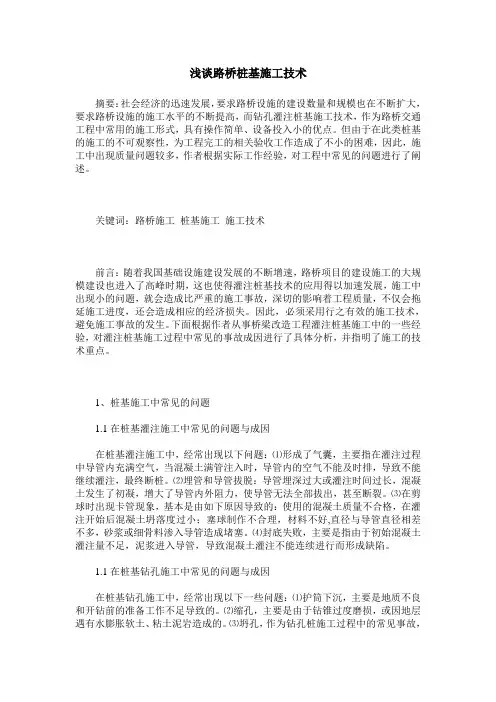 浅谈路桥桩基施工技术