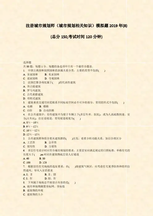 注册城市规划师城市规划相关知识模拟题2019年(8)_真题-无答案
