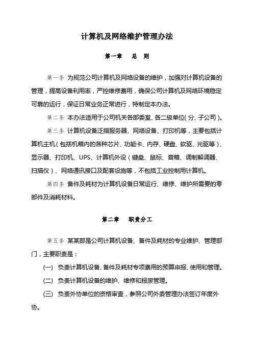 公司计算机及网络维护维修管理办法