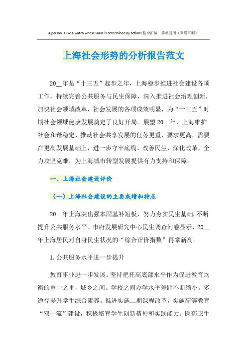 上海社会形势的分析报告范文