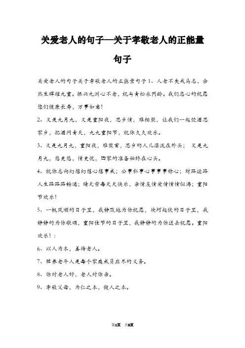 关爱老人的句子—关于孝敬老人的正能量句子