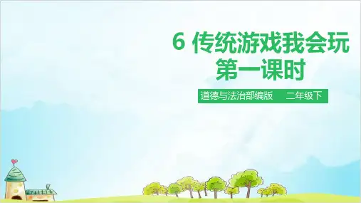 二年级下册道德与法治《传统游戏我会玩》公开课课件【新部编版】