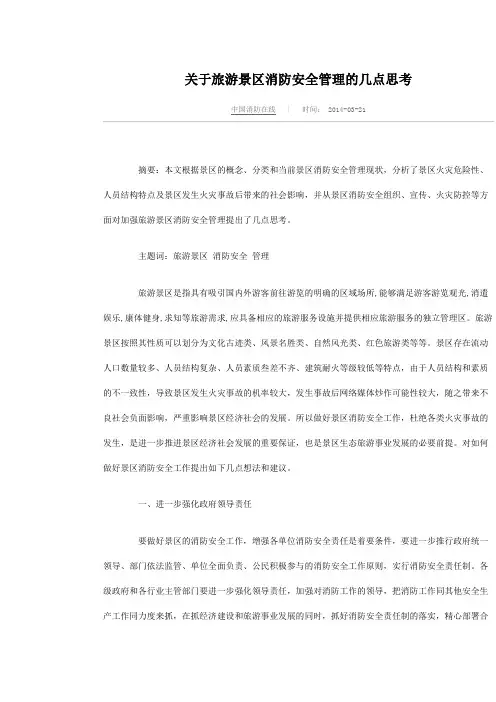 关于旅游景区消防安全管理的几点思考