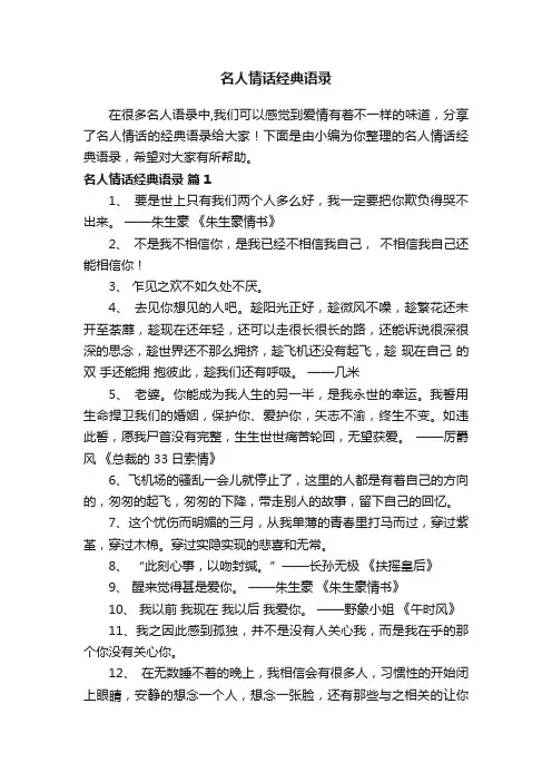 名人情话经典语录（精选140句）