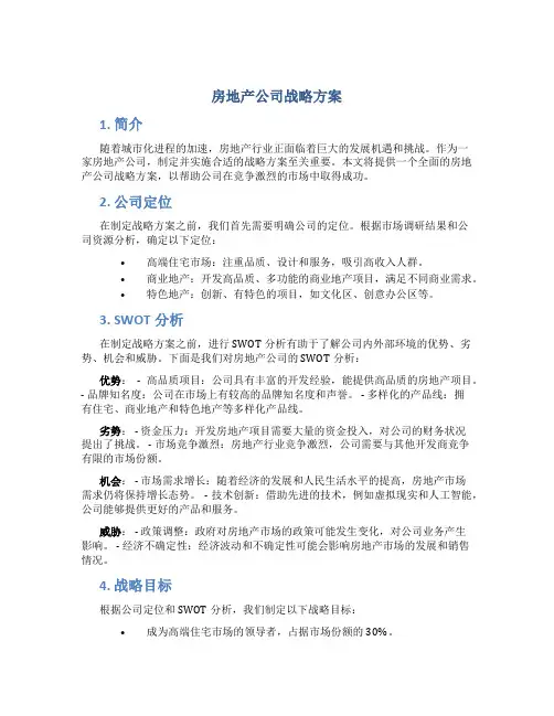 房地产公司战略方案