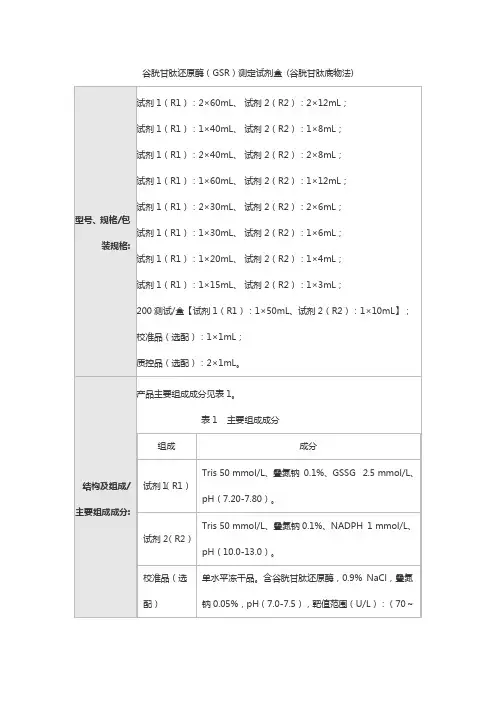 谷胱甘肽还原酶(GSR)测定试剂盒 (谷胱甘肽底物法)产品技术要求利德曼